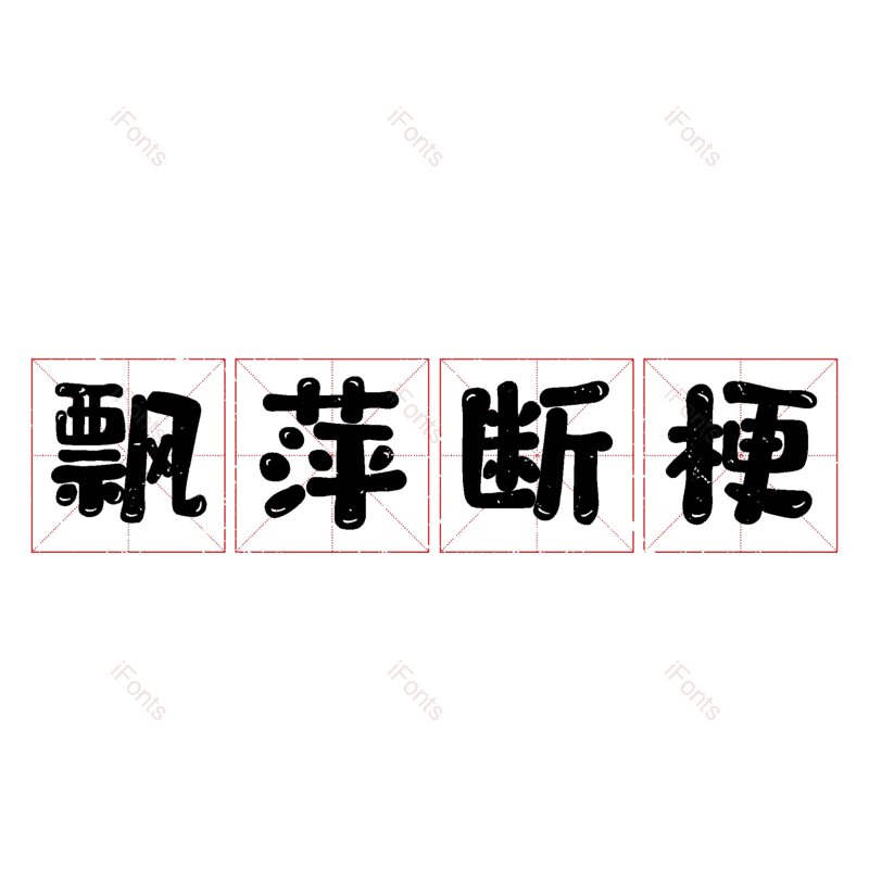 图片,元素,PNG,免抠素材
